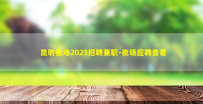 三明酒吧招聘