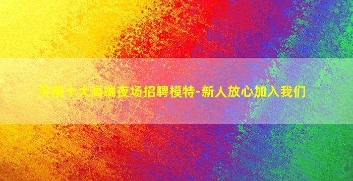 伊春夜场招聘